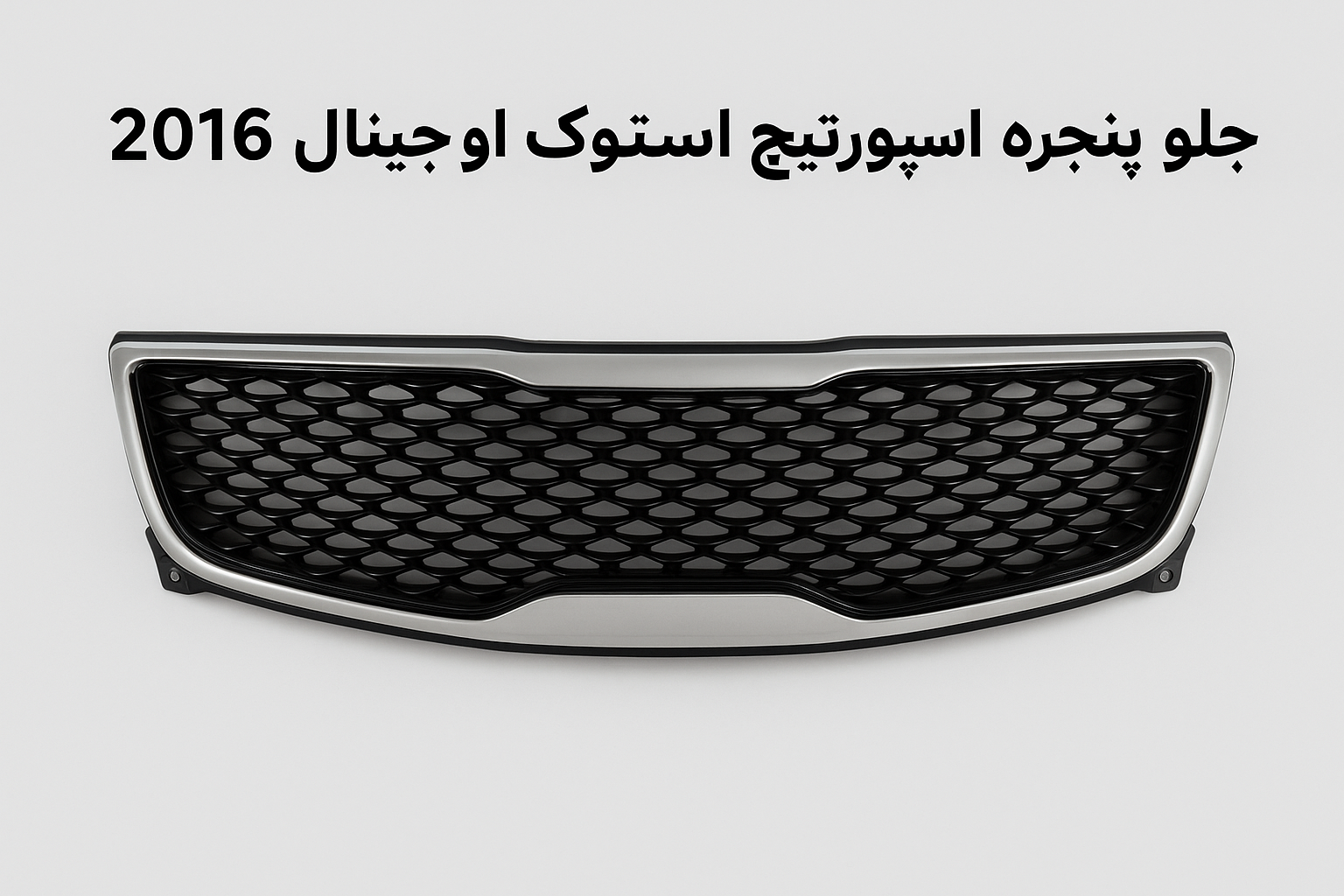 جلو پنجره اسپورتیج استوک اورجینال 2016-2015 | قطعه استوک کیا اسپورتیج 1 جلو پنجره اسپورتیج استوک