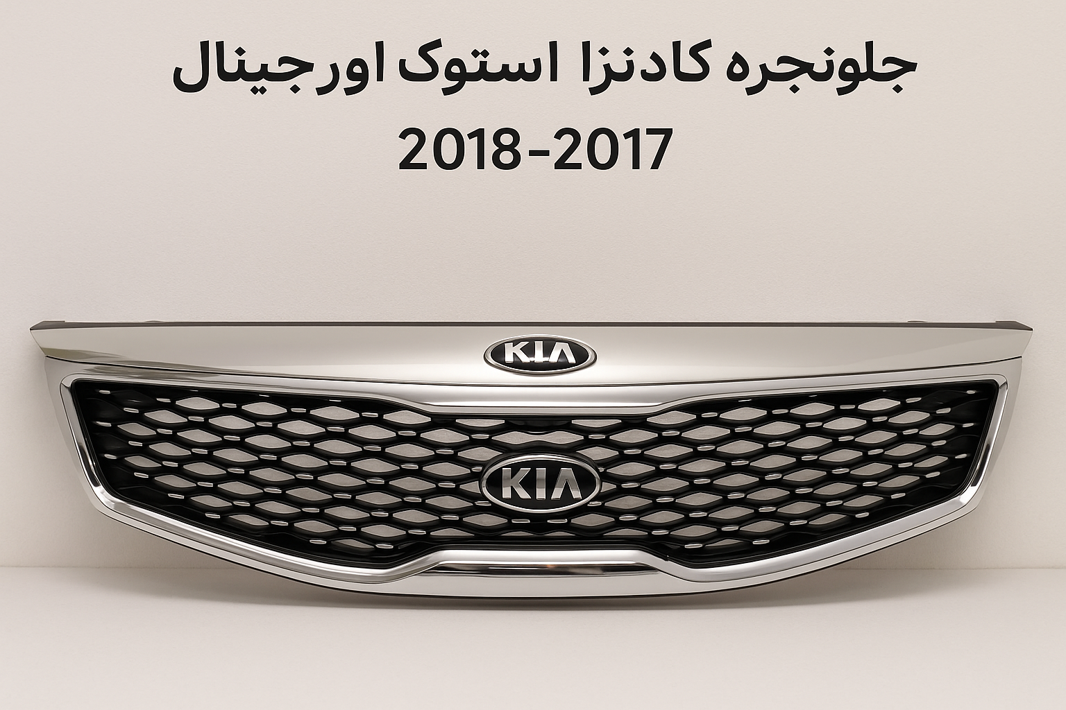 جلو پنجره کادنزا استوک اورجینال 2018-2017 | خرید جلوپنجره کادنزا اصلی 1 جلو پنجره کادنزا استوک اورجینال