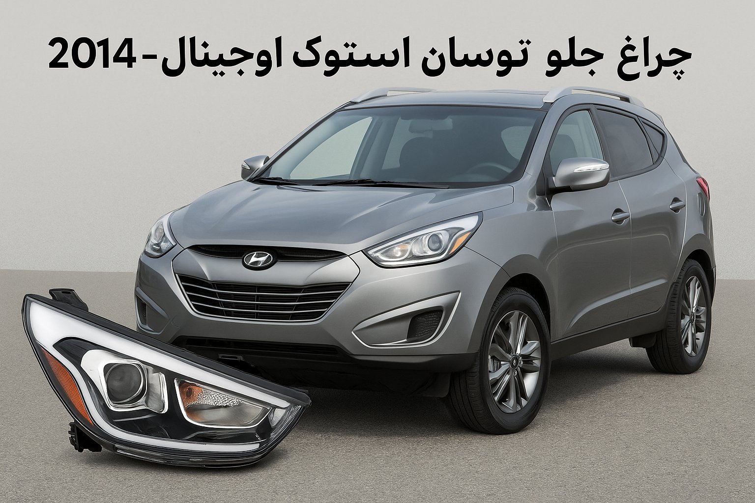 چراغ جلو توسان استوک اورجینال ۲۰۱۵-۲۰۱۴ 1 چراغ جلو توسان استوک اورجینال
