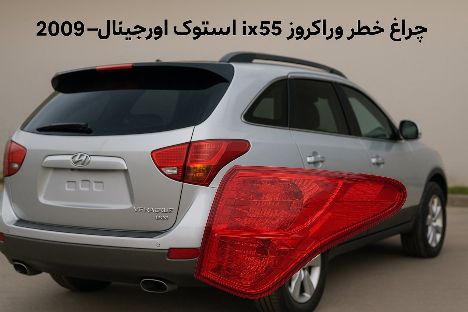چراغ خطر وراکروز ix55 استوک اورجینال ۲۰۱۳-۲۰۰۹ 1 چراغ خطر وراکروز ix55 استوک اورجینال