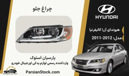چراغ جلو آزرا کالیفرنیا