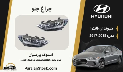 چراغ جلو النترا 2018