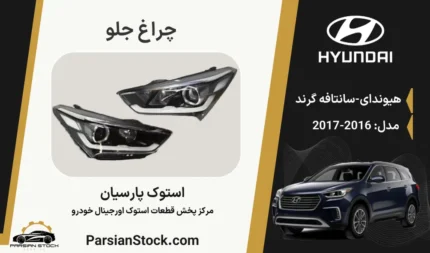 چراغ جلو سانتفه 2015