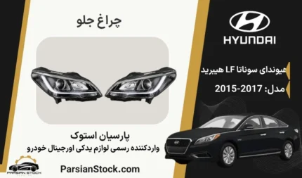 چراغ جلو سوناتا lf ال اف هیبرید