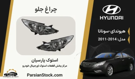 چراغ جلو سوناتا yf وای اف