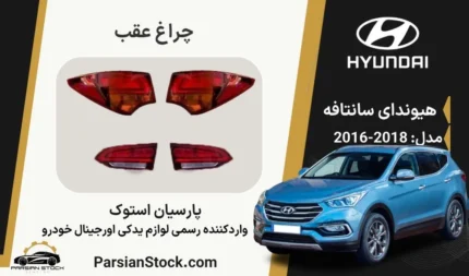 چراغ خطر عقب سانتافه 2017