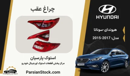 چراغ خطر عقب سوناتا lf ال اف