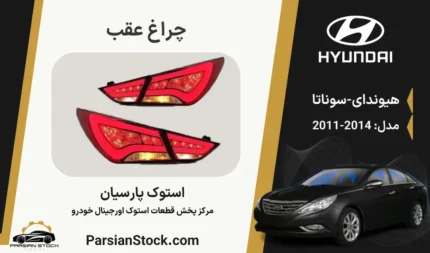 چراغ خطر عقب سوناتا yf وای اف