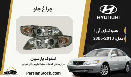 چراغ جلو آزرا 2008