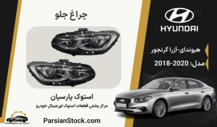 چراغ جلو آزرا گرنجور 2018