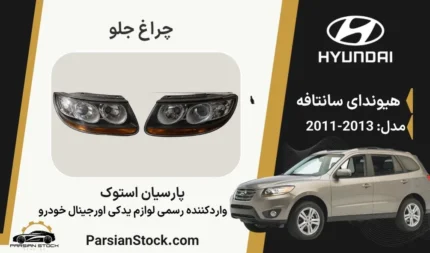 چراغ جلو سانتافه 2012