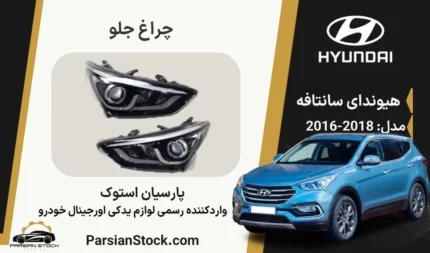 چراغ جلو سانتافه 2017 زنون چرخشی