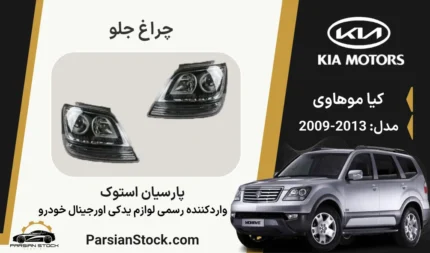 چراغ جلو موهاوی داخل مشکی
