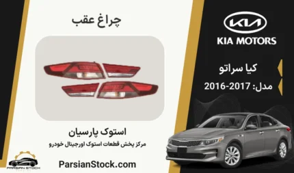 چراغ خطر عقب اپتیما 2017