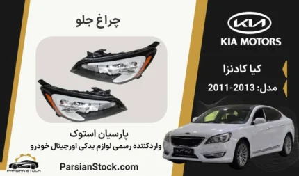 چراغ جلو کادنزا 2013