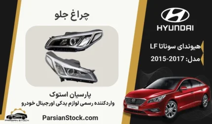 چراغ جلو سوناتا lf بنزینی