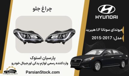 چراغ جلو سوناتا LF هیبرید استوک اورجینال