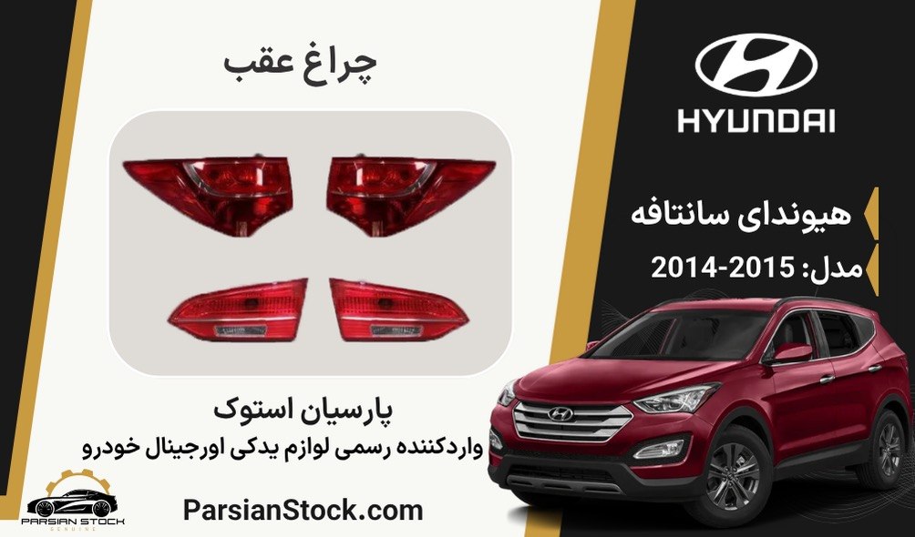 IMG_20260818_094337_341 چراغ عقب سانتافه 2015 استوک اورجینال - Image 1