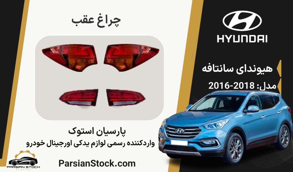 IMG_20260818_094400_346 چراغ عقب سانتافه 2017 نئون LED استوک اورجینال - Image 1