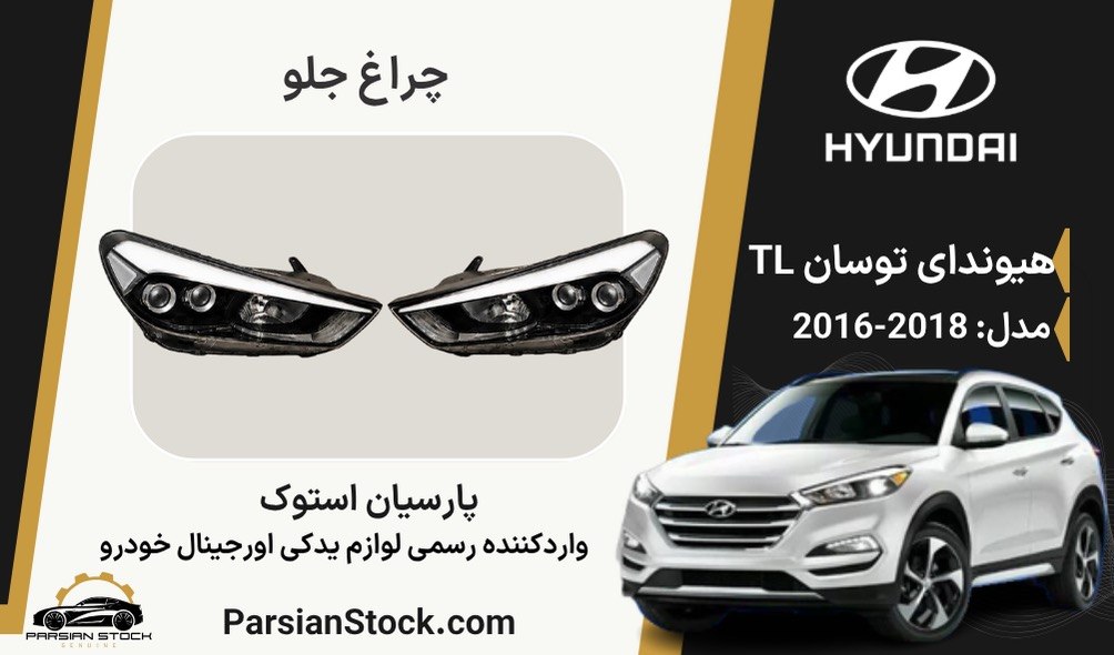 IMG_20260818_094403_233 چراغ جلو توسان TL مدل 2017 دو لنز فول LED استوک اورجینال - Image 1