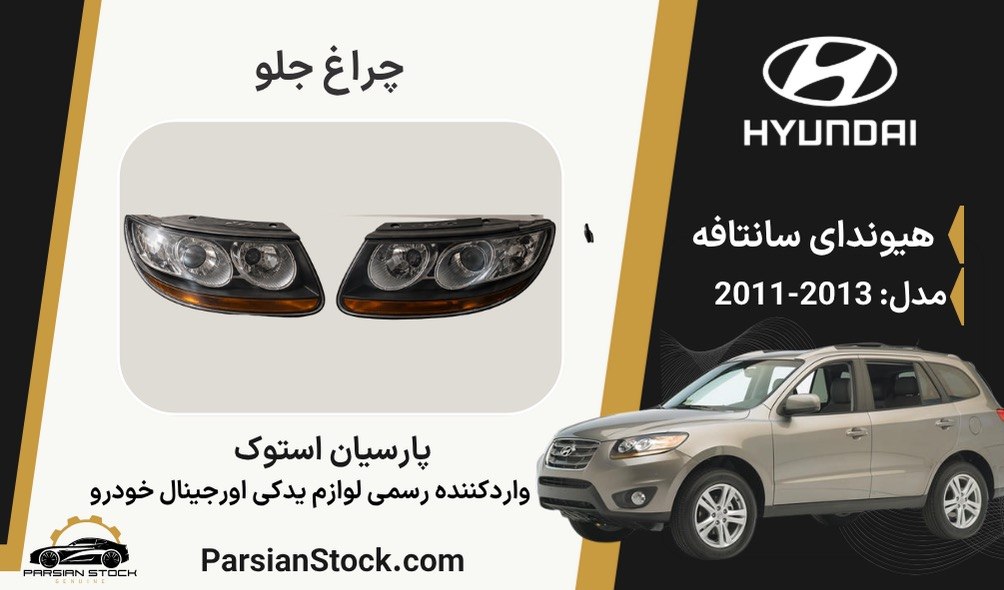 IMG_20260818_094406_460 چراغ جلو سانتافه 2012 زنون استوک اورجینال - Image 1