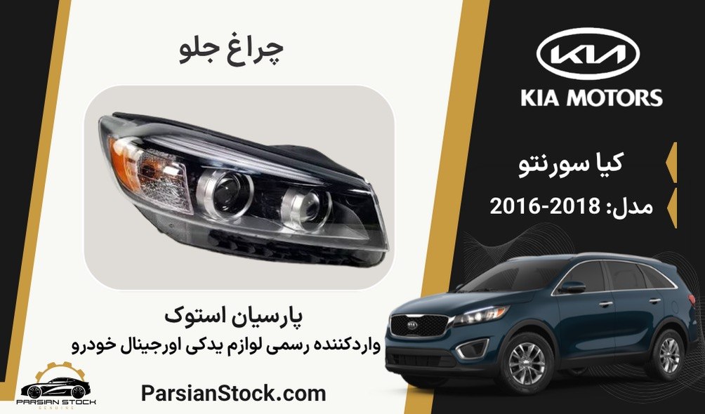 IMG_20260818_094408_926 چراغ جلو سورنتو 2017 زنون استوک اورجینال - Image 1