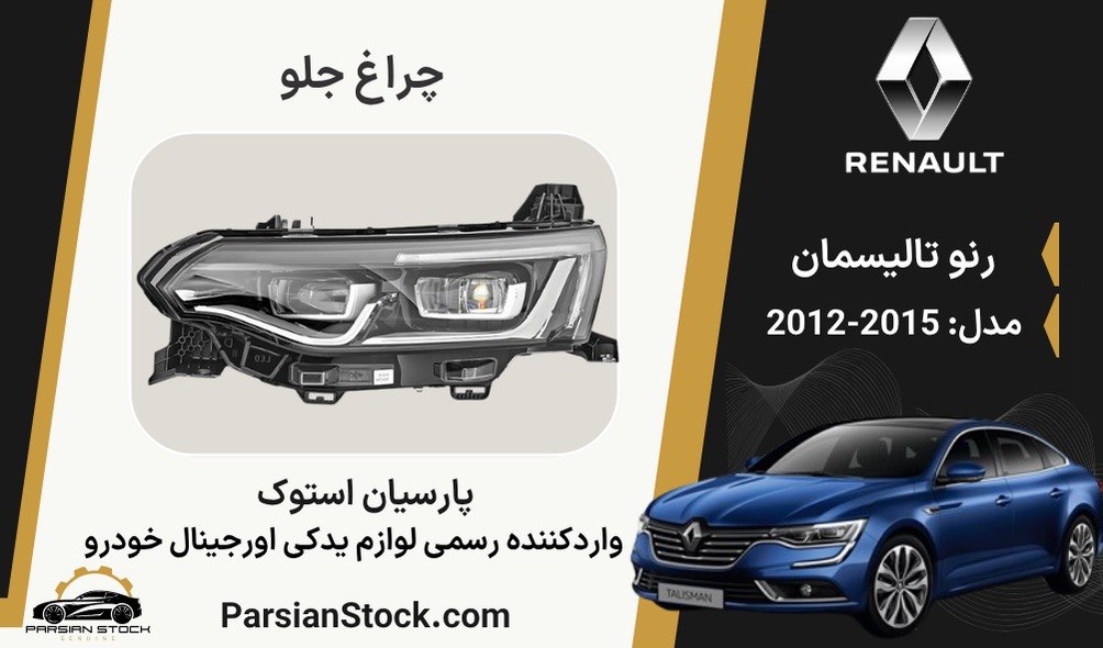 IMG_20260818_094414_527 چراغ جلو تالیسمان 2018 فول LED استوک اورجینال - Image 1