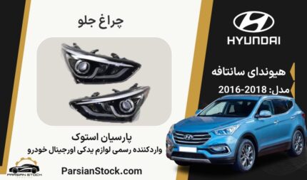 چراغ جلو سانتافه ۲۰۱۷ زنون چرخشی استوک اورجینال