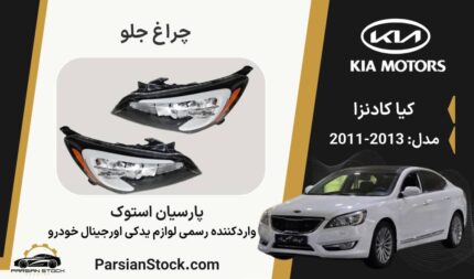چراغ جلو کادنزا ۲۰۱۳ داخل مشکی لامپی استوک اورجینال
