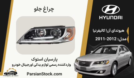 چراغ جلو آزرا کالیفرنیا ۲۰۱۱ بغل سفید استوک اورجینال