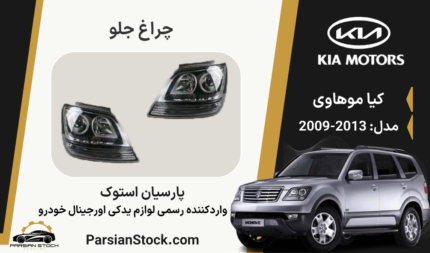 چراغ جلو موهاوی داخل مشکی زنون استوک اورجینال