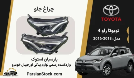 چراغ جلو راو4 2018 زنون
