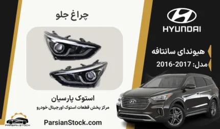 چراغ جلو سانتافه 2017 زنون غیر چرخشی